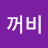 @두꺼비-u1i