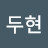 @김두현-n6r