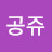 @뉴욕공쥬