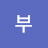 @쀼쀼부