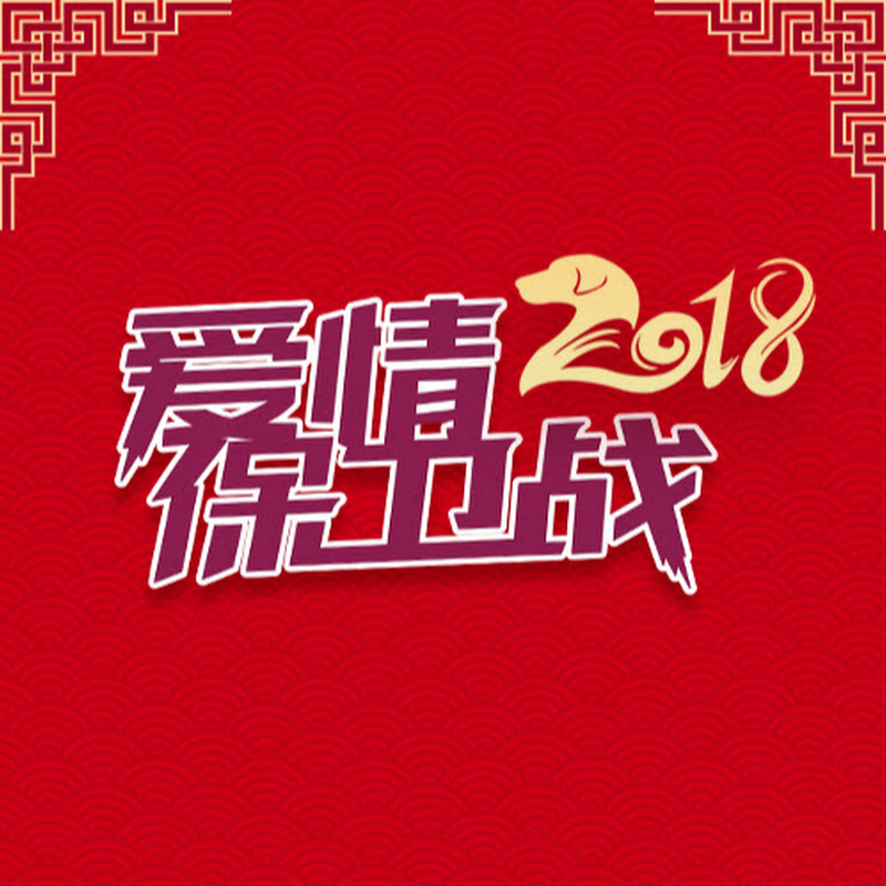 爱情保卫战官方频道 【全网第一时间更新 1080P】欢迎订阅 Logo