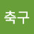 @축구축구