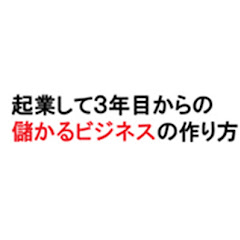起業して3年目からの儲かるビジネスの作り方アイコン画像