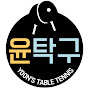 윤탁구[YOONTAKKU] TABLE TENNIS channel logo
