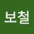 @최보철-u2n