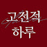 DNouyWhngck-channel-avatar-JTBC 고전적 하루 JTBC classic today