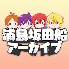 浦島坂田船公式アーカイブ保管庫アイコン画像