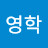 @김영학-s3h
