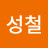 @최성철-j2m