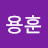 @이용훈-f7c