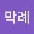 @정막례-c8b