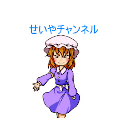 せいやチャンネル