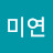 @이미연-w5h
