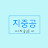 @지중공