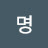 @무명-f6r
