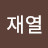 @배재열-h7i