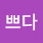 @이쁘다-t2b