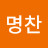 @이명찬-s8w