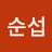 @박순섭-c9b