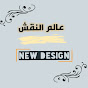 عالم النقش - new design logo