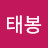 @이태봉-b8h
