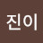 @진이-y8y