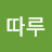 @따루-f2d