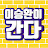 @이승환이간다