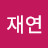 @이재연-t5l
