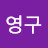 @김영구-c3b