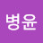 @천병윤-r9k