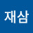 @노재삼-d8d