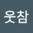 @웃참쌤