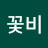 @꽃비-i7e