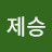 @김제승-z8t