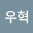 @장우혁-d6z