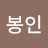 @정봉인-m5o