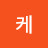 @user-wq6tc9xk4c