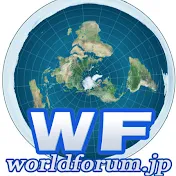 ワールドフォーラム（真実が未来を拓く）