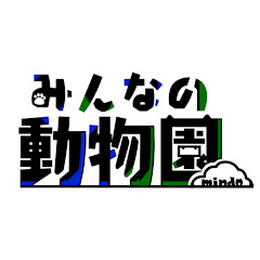みんなの動物園