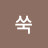 @쑥-s2n