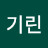@임기린-o3g