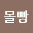 @몰빵-r5g