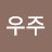 @이우주-n8q