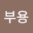 @전부용-l6i