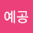@예공-e4i