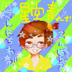 星空青