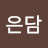 @이은담-b3c
