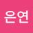 @정은연-p1q