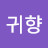 @박귀향-y9m